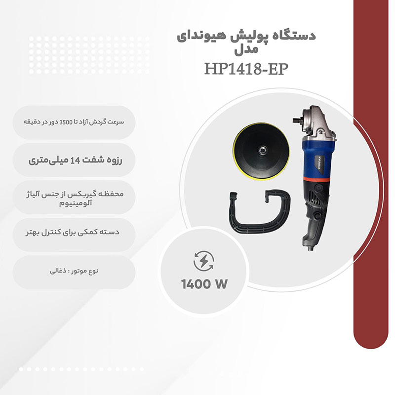 دستگاه-پولیش-هیوندای-مدل-HP1418-EP